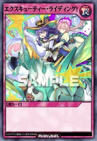 エクスキューティー・ライディング！