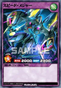 スピード・メジャー