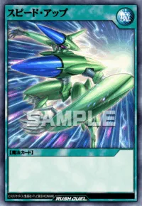 スピード・アップ