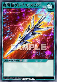 魔導槍グレイス・スピア