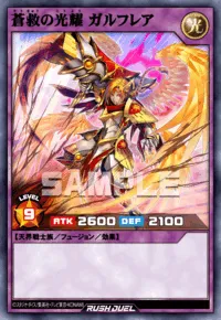 蒼救の光耀 ガルフレア