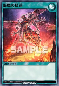 焔魔の帰還