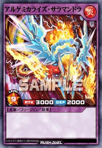 アルケミカライズ・サラマンドラ
