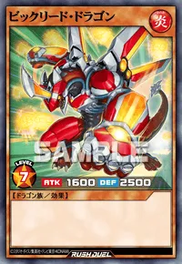 ビックリード・ドラゴン