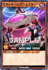 ブラック・ハンドシェイカー