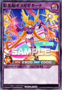 彩光超オメガギターナ