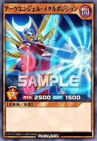 アーツエンジェル・メタルポジション