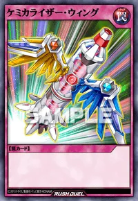 ケミカライザー・ウィング