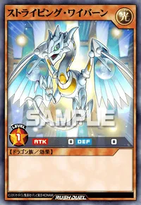 ストライピング・ワイバーン