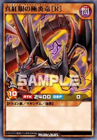真紅眼の極炎竜［R］