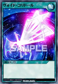 ヴォイド・コリドール