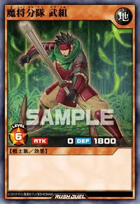 魔将分隊 武組