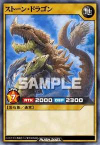 ストーン・ドラゴン