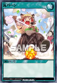 瓦バーン