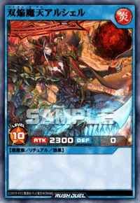 双焔魔天アルシェル