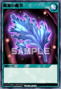 樹海の魔草