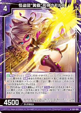 怪盗団“黄昏”死神のモルス