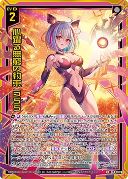 心躍る無窮の約束 うらら