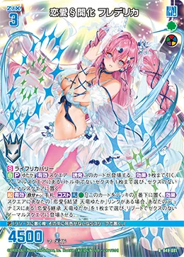 恋愛§開化 フレデリカ