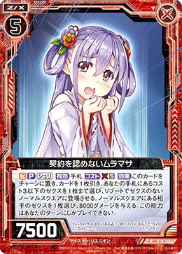 契約を認めないムラマサ