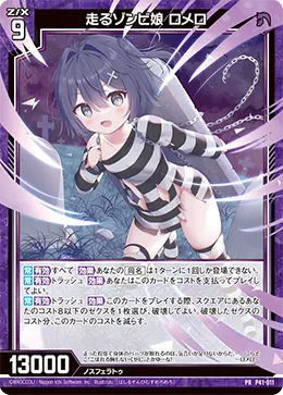 走るゾンビ娘 ロメロ
