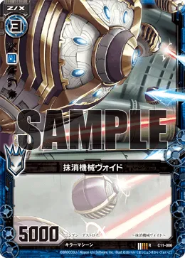 抹消機械ヴォイド