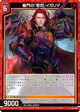 厳門の『苛烈』イガリマ