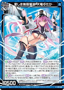 愛しき無限誓装 天竜ゆたか