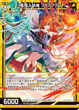 風雅§結魂 フォスフラム
