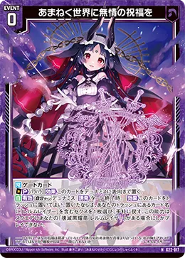 あまねく世界に無情の祝福を