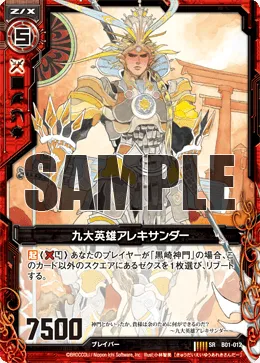 九大英雄アレキサンダー