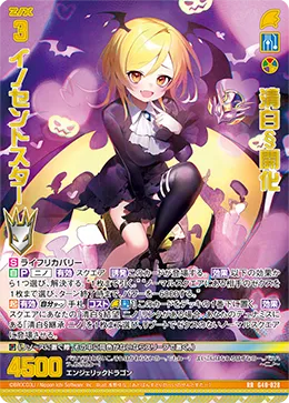 清白§開化 イノセントスター