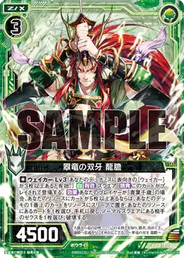 翠竜の双牙 龍膽