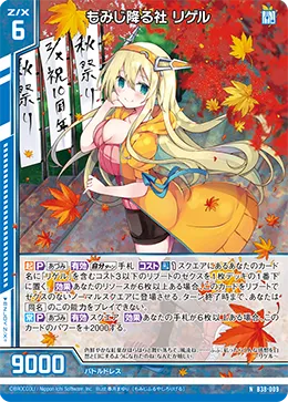 もみじ降る社 リゲル