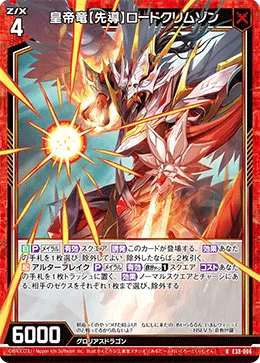 皇帝竜【先導】ロードクリムゾン