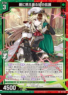 碧に燃え盛る焔の庇護