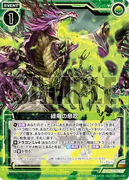 緑竜の息吹