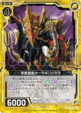 漆黒聖獣オーラギリメカラ