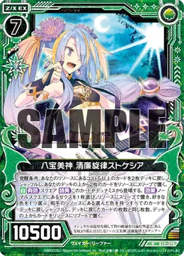 八宝美神 清廉旋律ストケシア