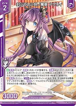 封ジラレシ刻ノ魔眼 アグリィ