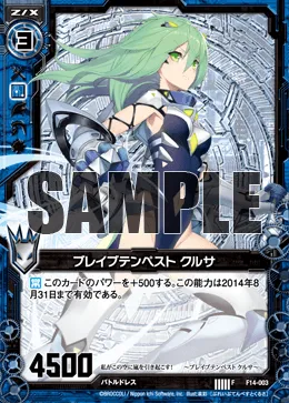 ブレイブテンペスト クルサ