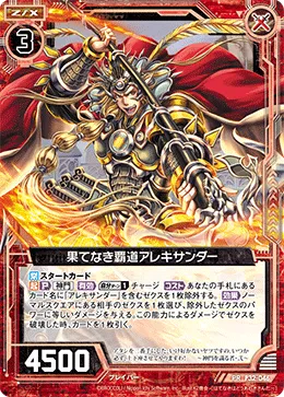 果てなき覇道アレキサンダー