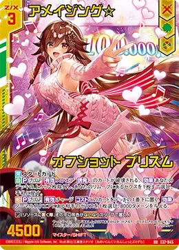 アメイジング☆オフショット プリズム