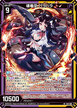 壊竜巫 バラハラ