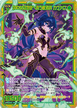 【BOSS】地獄へ誘う獣刃詩 カヴァロ