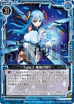 Type.X 煌衛の契り