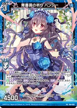 青薔薇の祈り バンシー