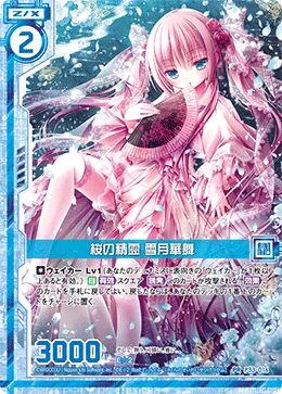 桜の精霊 雪月華舞