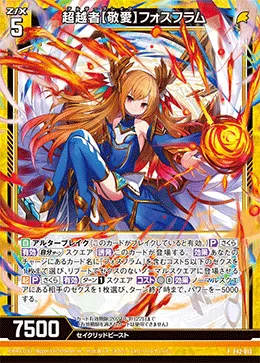 超越者【敬愛】フォスフラム