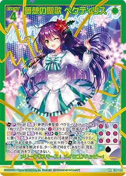 夢想の聖歌 ペクティリス